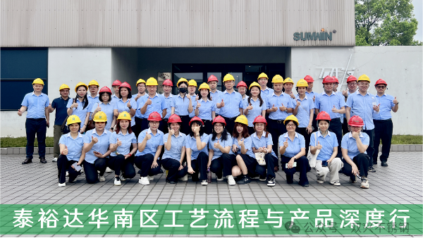 一天跑4個生產基地+總部充電！泰裕達這場業務深度行太干貨