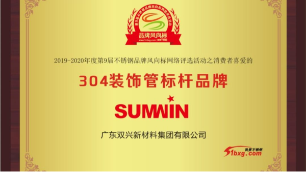 泰裕達、雙興持續榮獲中國不銹鋼品牌風向標榮譽